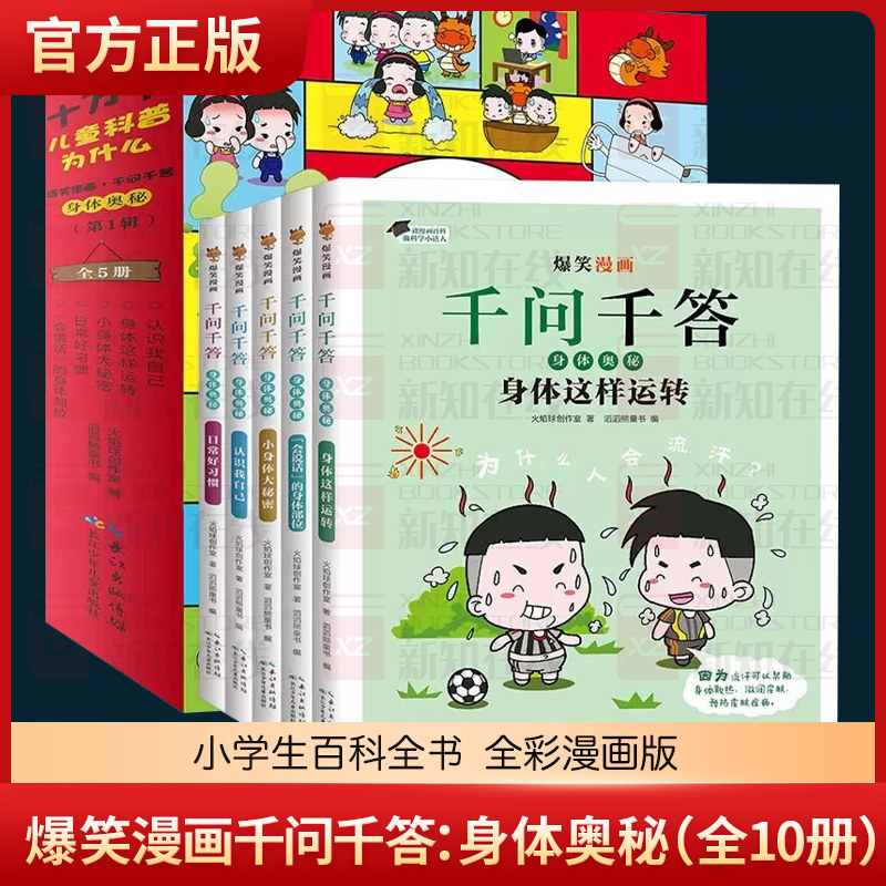 爆笑漫画千问千答 身体奥秘系列全套10册 儿童趣味漫画书籍 小学生早教科普课外书 孩子启蒙植物昆虫海洋动物百科全书十万个为什么