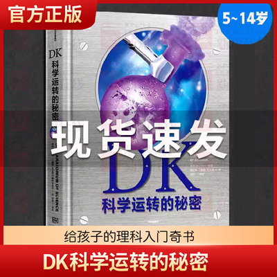 DK科学运转的秘密 中国少年儿童百科全书小学生一二三四五六年级3-6-10岁科普书籍科学课外书儿童漫画书课外阅读