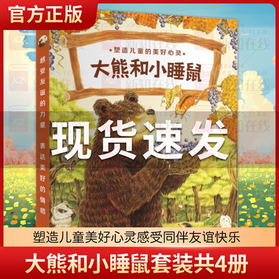 正版 大熊和小睡鼠系列图画书套装共4册 大排长龙橡树学校系列作家福泽由美子经典作品蚂蚁蛋糕店3-6岁幼儿园绘本书籍睡前故事书