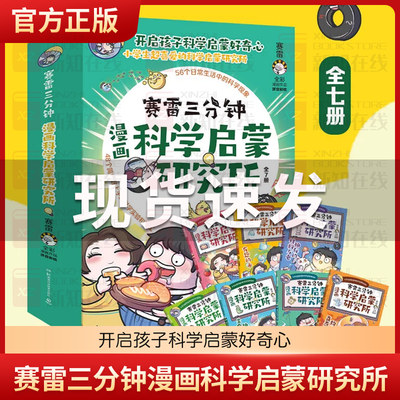 赛雷三分钟漫画科学启蒙研究所（全7册）全彩漫画新系列 学生课外科普读物全彩漫画科学知识儿童读物科学实验物理书启蒙小博集