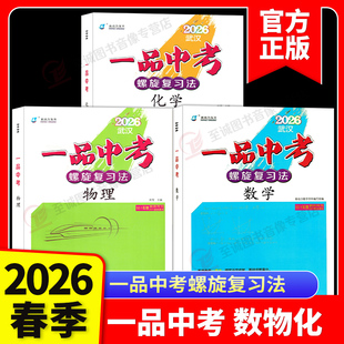 【武汉专用】2026新动力一品中考螺旋复习法数学物理化学人教版九年级下册中考基础题压轴题通用版基础专题强化中档题练习精讲本AB