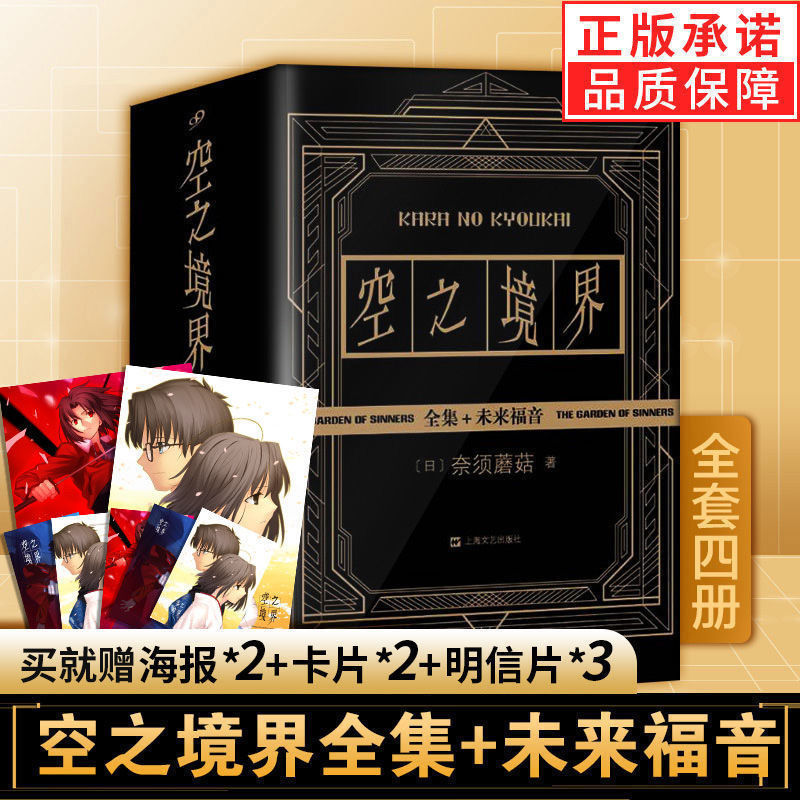 【赠书签+海报】空之境界套装全4册 新版未来福音+上中下 完结版 推荐日本轻小说书 青春文学动漫画畅销轻小说故事书