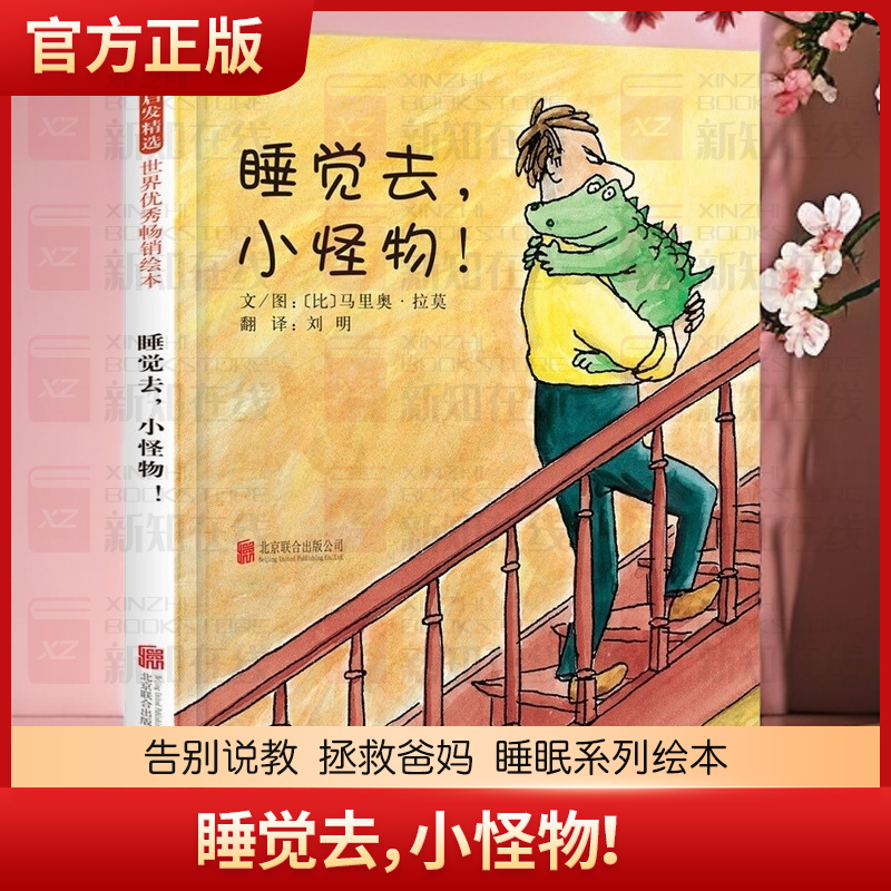 睡觉去，小怪物！ 告别说教 拯救爸妈 学校重点推荐睡眠系列绘本，3-6岁2012年红泥巴读书俱乐部绘本TOP10六一儿童节礼物女孩男孩