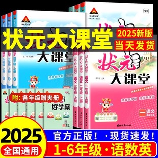 2025秋状元大课堂湖北适用一二三四五六年级上册下册语文数学人教版课本同步训练题学霸笔记随堂练习册小学课堂笔记教材课前预习