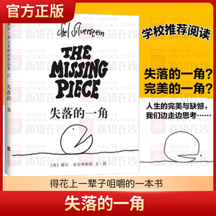 失落的一角绘本五年级必读的课外书线条绘本大师谢尔希尔弗斯坦作品集儿童故事书绘本漫画小学生课外阅读书籍失落的一角遇上大圆满