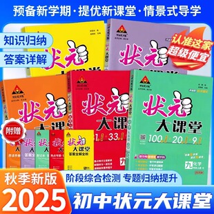 2026版状元大课堂初中七八九年级上册语文数学英语生地物理化学历史人教版初一二三课本预习七彩随堂学霸手写笔记教材帮完全解读