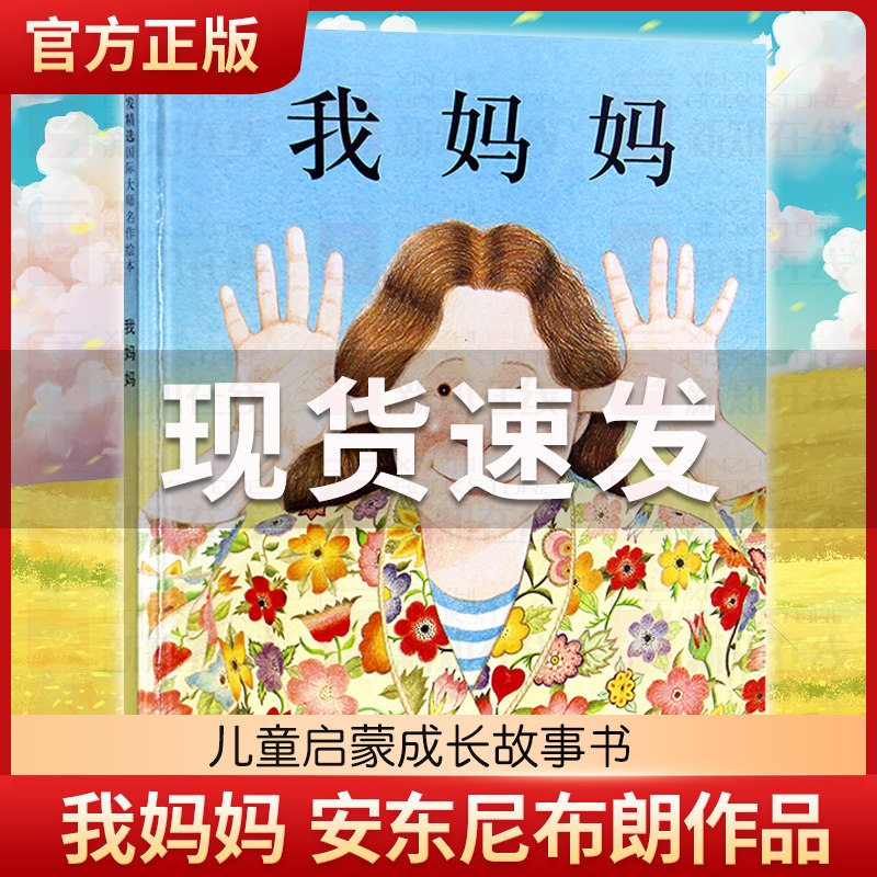 我妈妈 安东尼布朗作品 绘本故事图画书籍2-3-4-5-6岁感动孩子的心灵绘本幼儿园绘本河北教育出版社 2019学校推荐一年级必读书目在类目 书籍/杂志/报纸, 儿童读物/教辅, 绘画/漫画/连环画/卡通故事中 - 来自Buy2taobao.com提供专业的淘宝代购服务