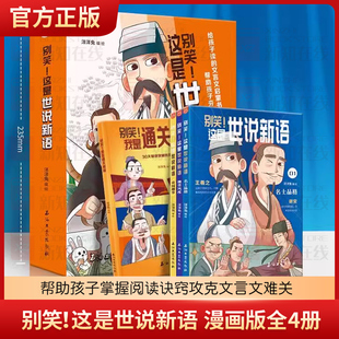 别笑!这是世说新语漫画版全4册 简报+漫画的形式 让文言文变得更加简单且具有画面感,孩子读来轻松易懂,跨越文言文障碍