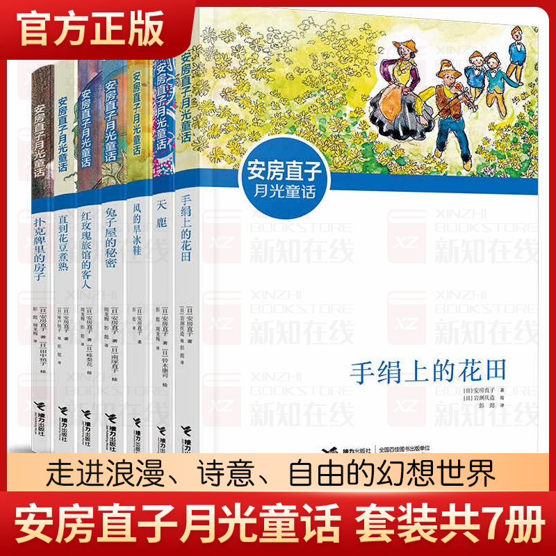 安房直子月光童话新版套装共7册6册中国环境标志产品绿色印刷)课外阅读 阅读 课外书寒假阅读寒假课外书课外寒假自主阅读假期读物