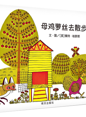 母鸡萝丝去散步 彩图美绘硬壳精装正版 信宜绘本 4-6岁幼儿园大班学前儿童绘本 宝宝睡前童话故事书 纽约时报推荐年度儿童绘本书