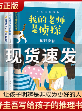 东野圭吾写给孩子的推理书全3册套装我的老师是侦探浪花少年侦探团再见了忍老师儿童文学故事小学生三四五六3-4-5-6年级课外书小说