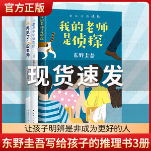 东野圭吾写给孩子的推理书全3册