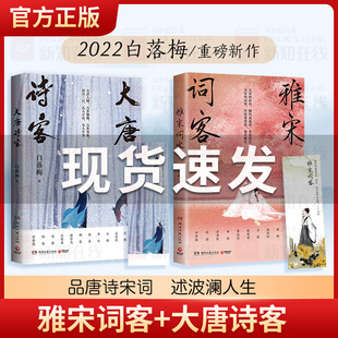 大唐诗客 白落梅作品集两册 雅宋词客 宋词大唐长安诗人诗词传记 畅销书籍小说正版 你若安好便是晴天因为懂得所以慈悲 赠书签