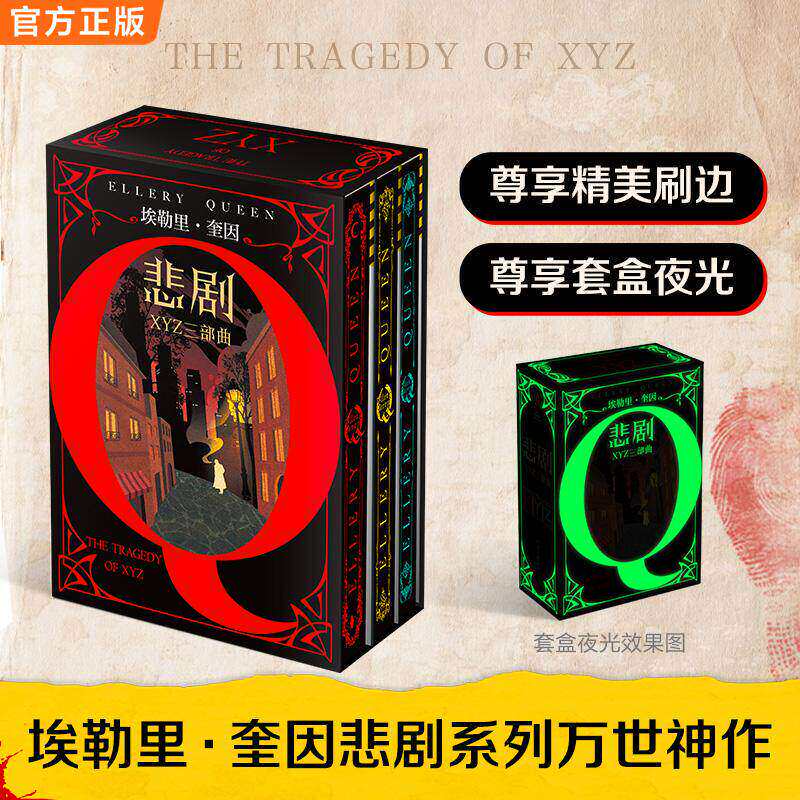 悲剧三部曲精装刷边夜光套装 推理之神埃勒里·奎因悲剧系列 X的悲剧 Y的悲剧 Z的悲剧 悬疑推理恐怖小说畅销书籍 读客正版图片
