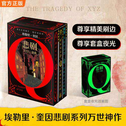悲剧三部曲精装刷边夜光套装 推理之神埃勒里·奎因悲剧系列 X的悲剧 Y的悲剧 Z的悲剧 悬疑推理恐怖小说畅销书籍 读客正版