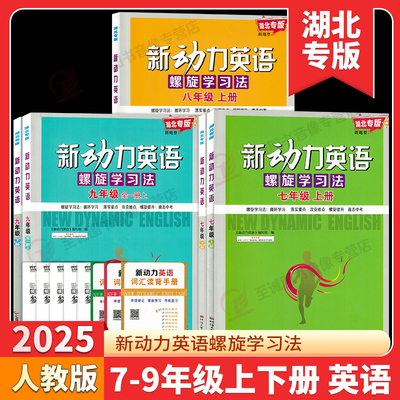2025湖北专版新动力英语七八九年级上下册全一册人教版RJ 初中初一二三789年级课时同步练习册上册下册直击中考新动力名校卷