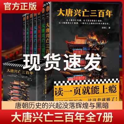 大唐兴亡三百年套装全7册书单狗