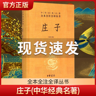 中华书局三全系列正版精装庄子书籍全本全注全译全集老庄之道逍遥游中华传统文化道家典籍集注今注今译文白对照国学经典书