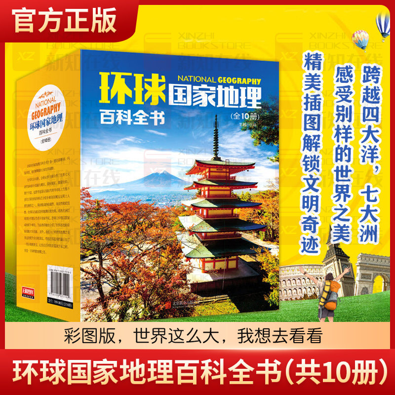 环球国家地理百科全书（套装共10册）（彩图版，世界这么大，我想去看看） [11-14岁],书籍/杂志/报纸,国家/地区概况,淘宝优惠券,粉丝福利购,淘宝优惠卷