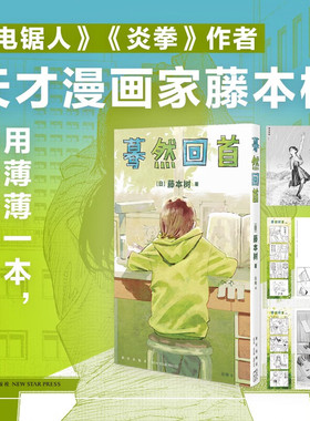 蓦然回首  藤本树LookBack著 首刷版普通版随机发货 新星出版社 继电锯人炎拳作者蓦然回首漫画中文简体