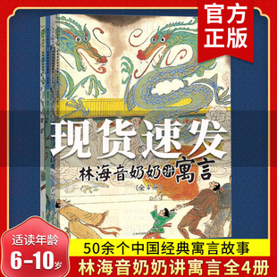 林海音奶奶讲寓言 套装全4册 50余个中国经典寓言故事6-8-10岁儿童绘本中国风绘画小学 一二三年级学习传统文化读本书籍