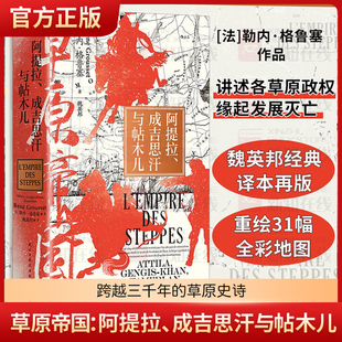 汗青堂丛书152·草原帝国 阿提拉、成吉思汗与帖木儿 获奖作品 草原帝国，自此而始 汗青堂世界史 文明史