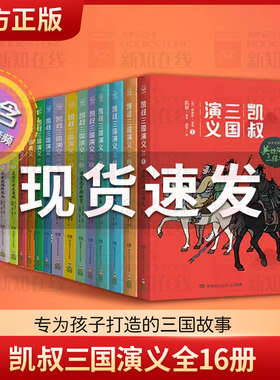 赠全套音频】 凯叔三国演义全16册 罗贯中孙刘联盟三顾茅庐草船借箭火烧赤壁漫画儿童小学生课外阅读故事书凯叔讲历史故事畅销书籍