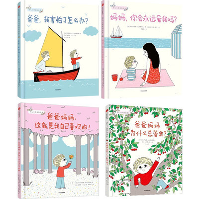 幼儿心理安抚绘本全套4册 妈妈你会永远爱我吗+爸爸我害怕了怎么办 3-6岁 少儿家庭教育儿书籍孩子教育幼儿园宝宝启蒙亲子睡前读物