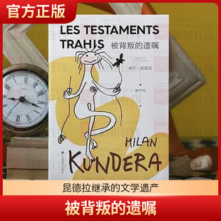 被背叛的遗嘱 米兰昆德拉著 余中先译 随书附赠昆德拉金句异形贴纸 记忆不是对遗忘的否定 记忆是遗忘外国小说畅销书上海译文