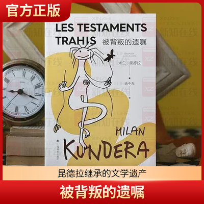 被背叛的遗嘱 米兰昆德拉著 余中先译 随书附赠昆德拉金句异形贴纸 记忆不是对遗忘的否定 记忆是遗忘外国小说畅销书上海译文