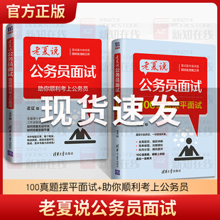 备考2023老夏说公务员面试 100真题摆平面试 助你顺利考上公务员 老夏事业单位公务员考试面试题100题国考省考公务员面试用书方法