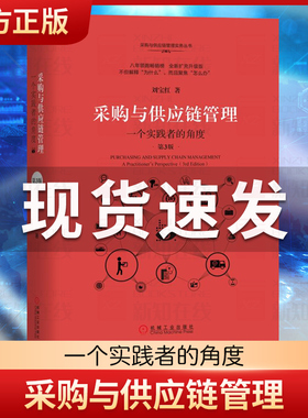 采购与供应链管理 一个实践者的角度第3版 刘宝红供应链实践者丛书采购管理书 供应链管理采购物流管理专业书籍物流与供应链管理