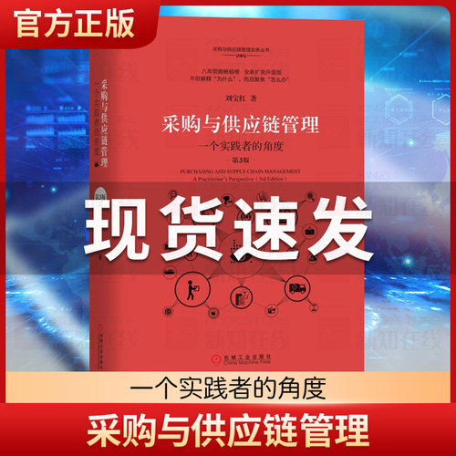 采购与供应链管理 一个实践者的角度第3版 刘宝红供应链实践者丛书采购管理书 供应链管理采购物流管理专业书籍物流与供应链管理