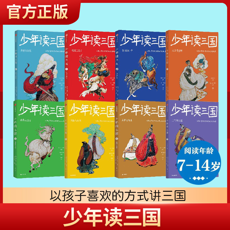 少年读三国系列全套12册任选 8-12岁小学生三四五六年级课外阅读书 了解中国古代伟人名事科普书籍四大名著经典传统文化书历史书籍