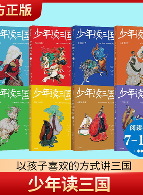 少年读三国系列全套8册任选 8-12岁小学生三四五六年级课外阅读书 了解中国古代伟人名事科普书籍四大名著经典传统文化书历史书籍