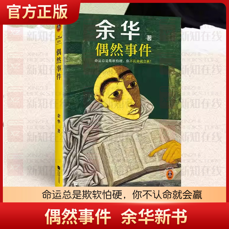 偶然事件 余华新书 命运总是欺软怕硬，你不认命就会赢！ 余华”命运“之书，从这本书确立”命运“的写作主题