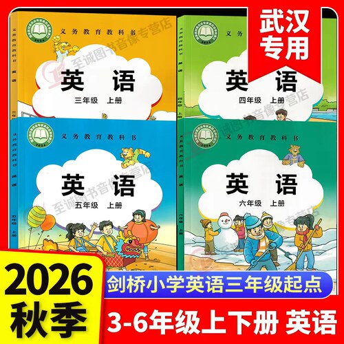 【武汉专用】2026秋新版小学剑桥英语课本JOIN IN外研版3三4四5五6六年级上册下册教科书教材JQ课本学生用书外语教学与研究出版社