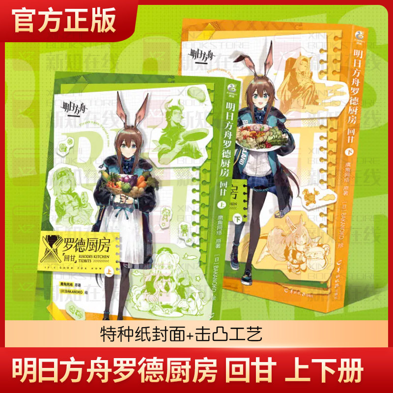 正版【防损包装】 明日方舟罗德厨房 回甘上下册明日方舟漫画插画集美术设定集册天闻角川源石记事岛
