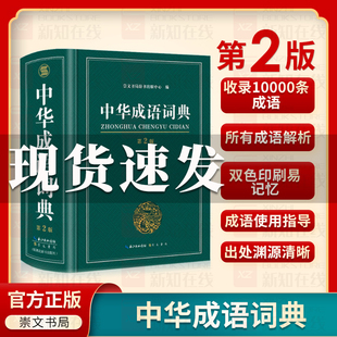 中华成语词典第2版新版高中生初中生小学生专用中华大词典多全功能工具书大全新华字典现代词语出版中学生儿童中小学四字初中