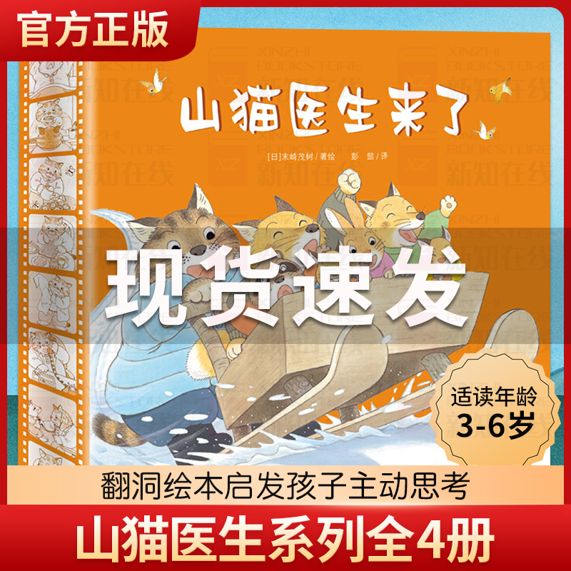 山猫医生系列全4册精装 儿童绘本故事书幼儿园3-4-5-6周岁宝宝睡前阅读物书亲子共读童书图画书籍山猫医生来了系列小班互动游戏