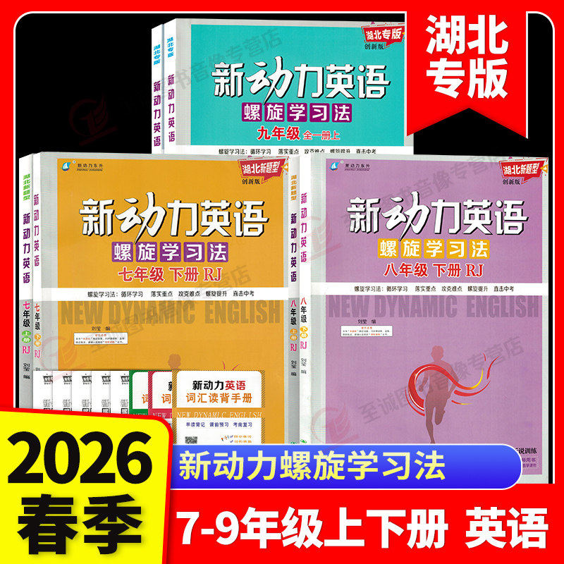 2026湖北专版新动力英语七八九年级上下册全一册人教版RJ 初中初一二三789年级课时同步练习册上册下册直击中考新动力名