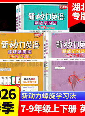 2026湖北专版新动力英语七八九年级上下册全一册人教版RJ 初中初一二三789年级课时同步练习册上册下册直击中考新动力名校卷
