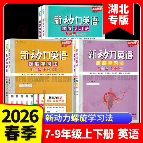 2026湖北专版新动力英语七八九年级上下册全一册人教版RJ 初中初一二三789年级课时同步练习册上册下册直击中考新动力名校卷