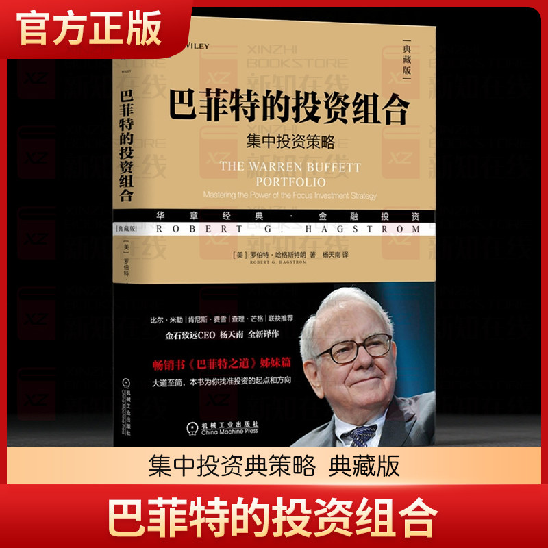 现货 巴菲特的投资组合 集中投资典策略 典藏版 罗伯特 哈格斯特朗 金融 价值 理念 思想 投资经历 思维 技术 准则技巧