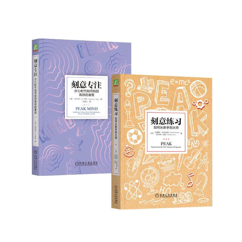 【樊登推介】刻意练习+刻意专注 如何从新手到大师艾利克森学习之道高效学习技巧强大学习指导书籍畅销书心理励志书青春正能量正版