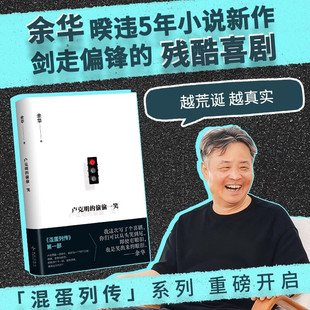 余华 新书 卢克明的偷偷一笑 现货 暌违5年小说新作混蛋列传系列重磅开启 一部让你从头笑到尾的讽刺喜剧 活着 文城