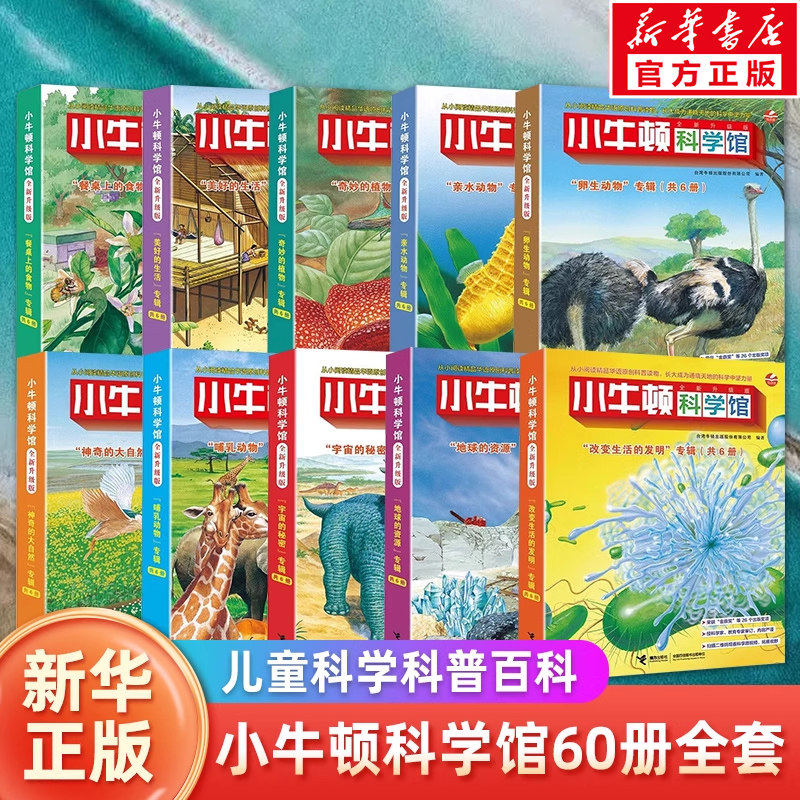 小牛顿科学馆60册全套 哺乳亲水动物 奇妙的植物地球的资源 4-12岁孩子儿童科学科普百科图画书益智启蒙认知课外阅读书籍正版包邮