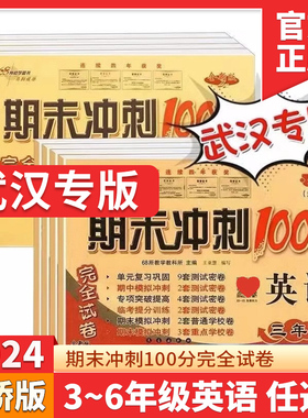 期末冲刺100分剑桥版英语3三4四5五6六年级上册下册英语外研版join in武汉专用版小学生单元期中期末测试卷专题专项练习册