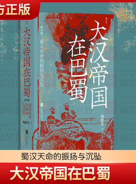 汗青堂丛书121大汉帝国在巴蜀（修订本）蜀汉天命的振扬与沉坠 饶胜文著《隆中对》的得失 夷陵之战中国古代史正版书籍后浪