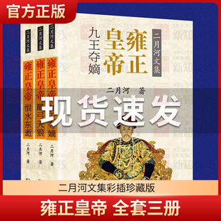 雍正皇帝全3册 二月河文集 彩插珍藏版全新正版 长篇历史小说经典书系帝王系列全集历史小说 雍正王朝传 正版书乾隆雍正康熙